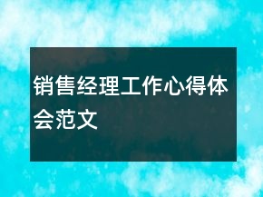 销售经理工作心得体会范文