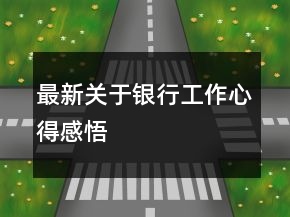 最新关于银行工作心得感悟
