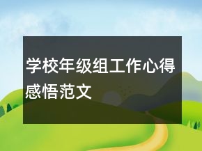 学校年级组工作心得感悟范文