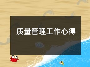 质量管理工作心得