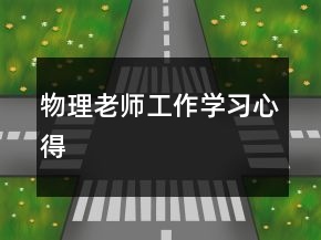 物理老师工作学习心得