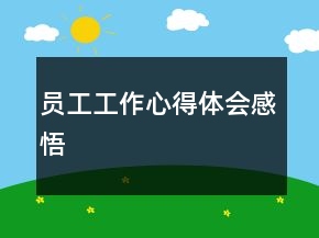 员工工作心得体会感悟