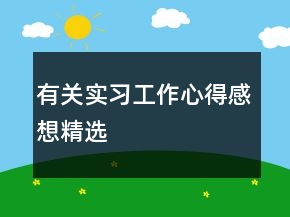 有关实习工作心得感想精选