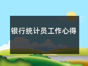 银行统计员工作心得