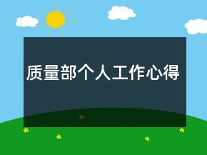质量部个人工作心得