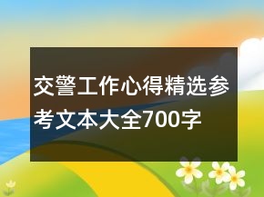 交警工作心得精选参考文本大全700字