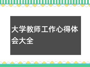 大学教师工作心得体会大全