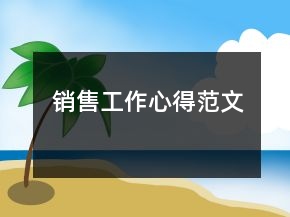销售工作心得范文