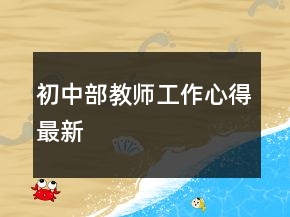 初中部教师工作心得最新