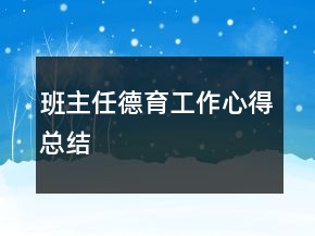 班主任德育工作心得总结