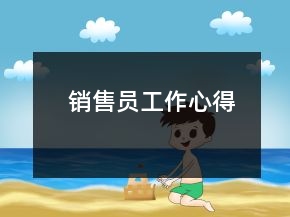 销售员工作心得
