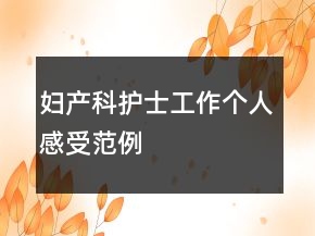 妇产科护士工作个人感受范例