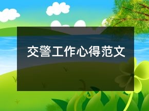 交警工作心得范文