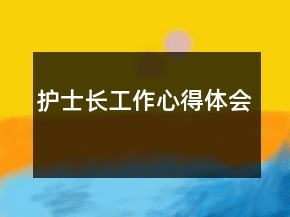 护士长工作心得体会