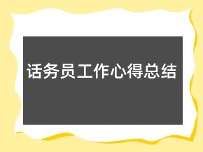 话务员工作心得总结