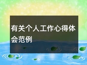 有关个人工作心得体会范例