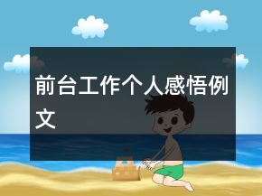 前台工作个人感悟例文
