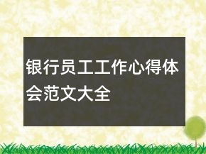 银行员工工作心得体会范文大全