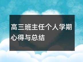 高三班主任个人学期心得与总结