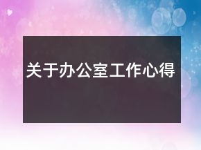 关于办公室工作心得
