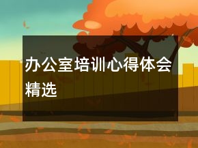 办公室培训心得体会精选