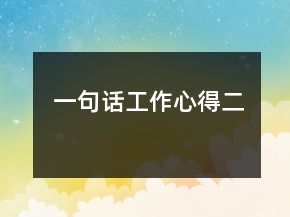 一句话工作心得二