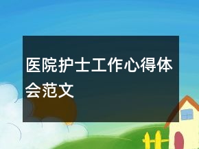 医院护士工作心得体会范文