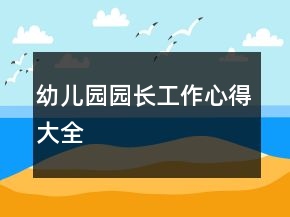 幼儿园园长工作心得大全
