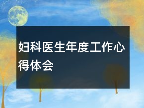 妇科医生年度工作心得体会