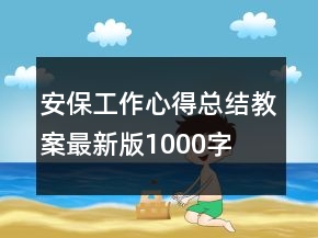 安保工作心得总结教案最新版1000字