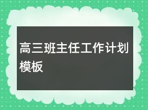 高三班主任工作计划模板