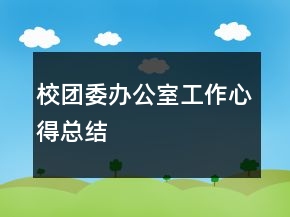 校团委办公室工作心得总结