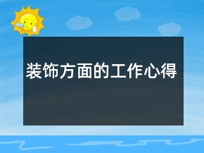 装饰方面的工作心得