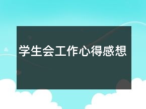 学生会工作心得感想