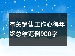 有关销售工作心得年终总结范例900字
