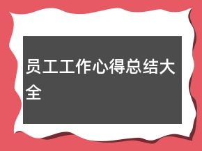 员工工作心得总结大全