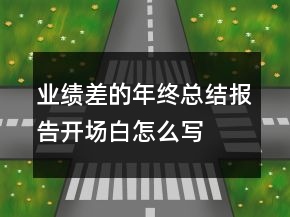 业绩差的年终总结报告开场白怎么写