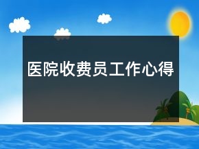 医院收费员工作心得