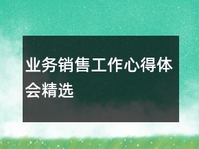 业务销售工作心得体会精选