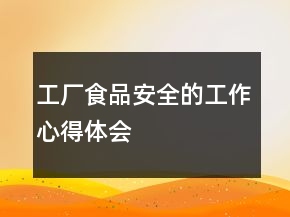 工厂食品安全的工作心得体会