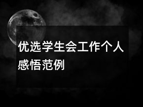 优选学生会工作个人感悟范例