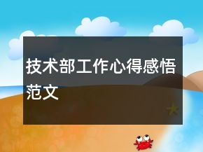 技术部工作心得感悟范文