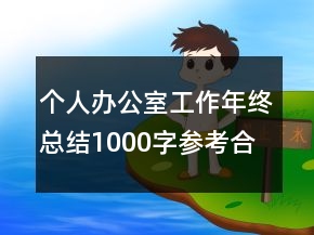 个人办公室工作年终总结1000字参考合集