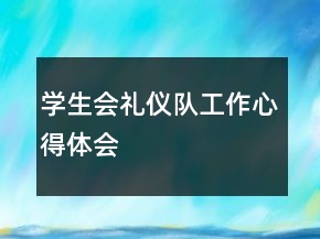 学生会礼仪队工作心得体会