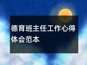 德育班主任工作心得体会范本