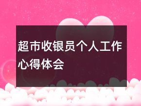 超市收银员个人工作心得体会