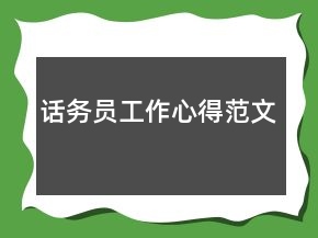 话务员工作心得范文