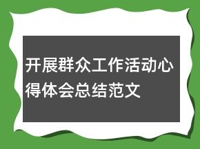 开展群众工作活动心得体会总结范文