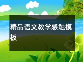 精品语文教学感触模板