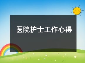 医院护士工作心得